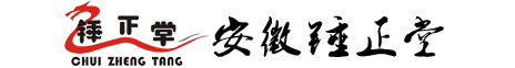 安徽锤正堂